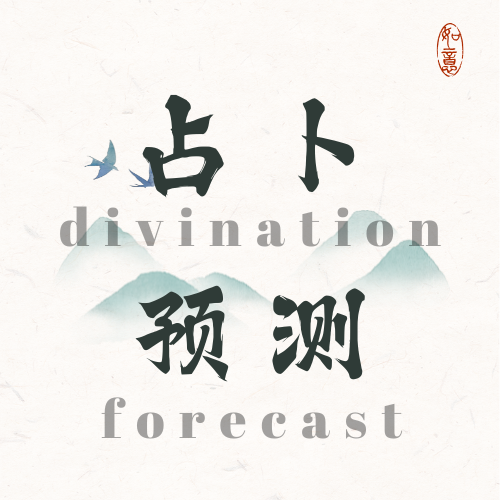 占卜预测——单项(Divination&Forecast——Item)